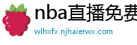 nba直播免费观看直播软件